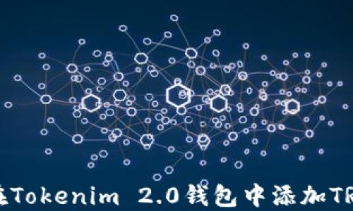 
如何在Tokenim 2.0钱包中添加TRC地址