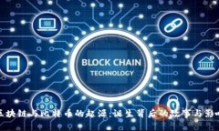 区块链与比特币的起源:诞生背后的故事与影响