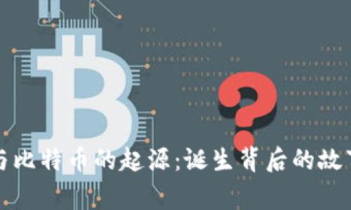 区块链与比特币的起源:诞生背后的故事与影响