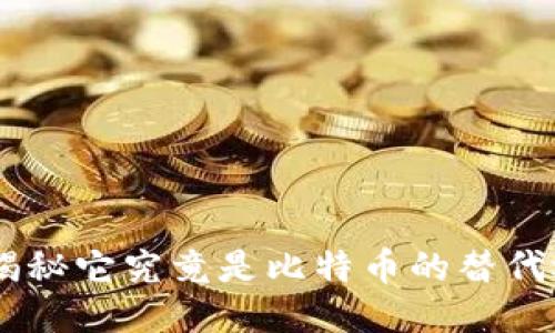 区块链Pi网络:揭秘它究竟是比特币的替代还是新生的机会