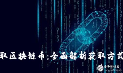 如何获取区块链币：全面解析获取方式与策略