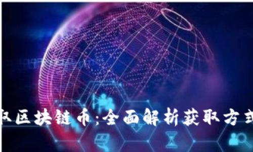 如何获取区块链币：全面解析获取方式与策略