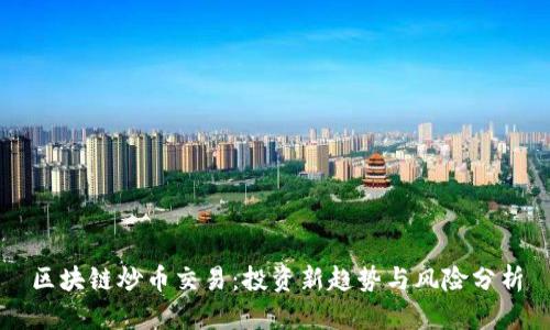 区块链炒币交易:投资新趋势与风险分析