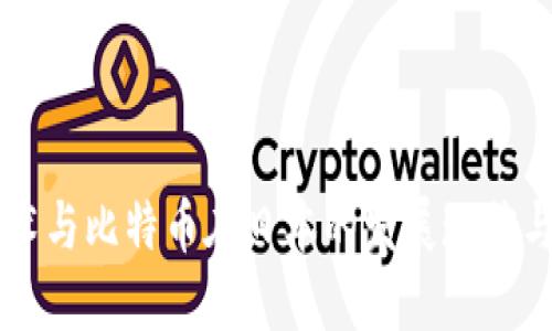 区块链技术与比特币在日本的发展现状与未来展望