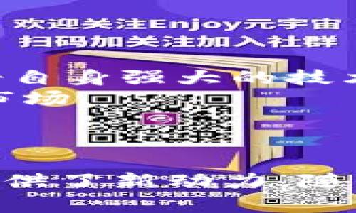 baioti富士通币联区块链：构建未来数字经济的新型平台/baioti
富士通, 币联, 区块链, 数字经济/guanjianci

引言
在当今的数字经济中，区块链技术逐渐成为推动创新和发展的重要力量。而富士通作为一家全球领先的信息技术公司，主动拥抱这一趋势，推出了其自己的区块链平台——富士通币联区块链。本篇文章将详细介绍富士通币联区块链的概念、技术特点、应用实例，以及对未来数字经济的影响。同时，我们还将针对一些相关问题进行深入探讨，以帮助读者更好地理解这一先进技术。

富士通币联区块链的基本概念
富士通币联区块链是富士通推出的一种专注于提高交易效率、安全性和透明度的区块链平台。它不仅支持数字资产的管理和交易，还可以用于企业间的数字契约，改善信息流通的效率。该平台借助区块链的去中心化特性，确保所有参与者都能够在没有中介的情况下直接进行交易，极大地降低了运营成本。

区块链技术的基本原理
在深入了解富士通币联区块链之前，我们需要掌握区块链的基本原理。区块链是一个由多个“区块”构成的数据链条，每个区块包含了若干交易信息以及前一个区块的哈希值。这种结构保证了数据的不可篡改与安全性。同时，由于其去中心化的特性，任何一个参与者都可以对网络进行维护，使得该网络具有极高的抗攻击能力。

富士通币联区块链的核心特点
富士通币联区块链的优势主要体现在以下几个方面：
ul
    li高安全性：利用加密算法确保数据的安全性，防止未经授权的访问。/li
    li效率高：通过智能合约实现自动化交易与执行，提升了交易的效率。/li
    li灵活性：可以根据不同行业的需求进行定制，满足多种应用场景。/li
    li透明度：所有交易信息都可以被多个参与者实时查看，确保了信息的公开与透明。/li
/ul

富士通币联区块链的应用场景
富士通币联区块链在许多行业中都展现出了其广泛的应用潜力，包括供应链管理、金融服务及公共服务等领域。

供应链管理中的应用
在供应链管理中，富士通币联区块链能够显著提高透明度和追溯性。通过区块链技术，所有参与者都能够实时追踪产品的流动，确保信息的准确无误。这不仅提高了运营效率，还降低了出错的可能，进而减少了损失。

金融服务中的应用
在金融行业，通过富士通币联区块链实现的智能合约能够自动执行交易，消除了中介的需求，简化了整个金融交易过程。此外，区块链技术也提升了跨国支付的速度，降低了交易成本，使得金融服务更加便捷。

公共服务中的应用
富士通币联区块链还能应用于政府公共服务领域。例如，利用区块链记录选票信息，提高选举的透明度和公正性；在社会保障系统中，通过区块链技术防止数据篡改，提高数据的安全性和完整性。

富士通币联区块链对未来数字经济的影响
随着区块链技术的不断发展，富士通币联区块链有望在数字经济中发挥重要作用。它的出现不仅推动了企业的数字化转型，也为新的市场机遇创造了条件。

推动行业创新的动力
富士通币联区块链的高效性和安全性将推动企业进行创新，促进新型商业模式的出现。企业可以轻松实现资产的数字化管理，开辟新的收入渠道。

促进国际贸易的便利化
通过区块链技术的应用，国际贸易将变得更加便利。无论是跨国支付还是货物追踪，都可以实现更高的效率，减少时间成本和经济成本。

提升社会治理的效率
在社会治理方面，富士通币联区块链能够提高政府治理的透明度和公信力，为民众提供更好的服务。这一变化将有助于建立更加和谐的社会环境。

相关问题探讨

1. 富士通币联区块链如何增强用户隐私保护？
富士通币联区块链在用户隐私保护方面采取了多种措施。首先，通过加密技术确保用户的身份和交易信息甚少公开，只有授权方可以访问。此外，富士通币联区块链允许用户根据需求选择信息共享的粒度，实现信息的灵活控制：
ul
    li公有链与私有链的选择：富士通提供了公有链和私有链两种模式，供不同需求的用户选择。在私有链中，信息仅在特定的参与者之间共享，有效防止信息泄露。/li
    li去中心化存储：通过去中心化的存储方式，用户的数据不会集中存储在单一的服务器上，这降低了信息泄露的风险。/li
/ul
此外，富士通还在其技术架构中集成了零知识证明等先进的加密算法，使得用户可以在不透露具体信息的情况下证明某些信息的真实性，进一步增强了隐私保护层次。

2. 富士通币联区块链在市场竞争中具备怎样的优势？
富士通币联区块链在市场中的竞争优势主要体现在以下几个方面：
ul
    li技术积累：富士通作为一家历史悠久的信息技术公司，拥有丰富的技术和行业经验，这为其币联区块链的开发奠定了坚实的基础。/li
    li生态系统建设：富士通积极与各行业的合作伙伴建立生态系统，通过联合创新，提升自身产品的竞争力。/li
    li高定制化能力：富士通币联区块链能够根据客户需求进行高度定制，使得各类企业和机构都能找到适合自身的解决方案。/li
/ul
因此，在市场竞争中，富士通币联区块链以其强大的技术支持和多样化的产品线，具备了相对其他竞争者的优势。

3. 富士通币联区块链如何应对监管挑战？
随着区块链技术的广泛应用，各国政府对于数字资产和区块链技术的监管也在不断加强。富士通币联区块链在这个方面采取了一系列应对措施：
ul
    li合规性设计：富士通在其区块链技术中预先考虑监管要求，努力确保平台遵守各国的法律法规。这包括税收合规、数据保护等方面的要求。/li
    li与监管机构合作：富士通积极与政府及监管机构沟通，通过参与行业标准的制定及政策咨询，争取在政策制定上有发言权。/li
/ul
通过这些措施，富士通币联区块链期望能够在技术革新与合规之间找到平衡，从而实现可持续发展。

4. 富士通币联区块链的未来发展前景如何？
对于富士通币联区块链的未来发展前景，普遍持乐观态度。首先，随着区块链技术的逐步成熟，越来越多的企业和机构将意识到其重要性，从而推动相关需求的增长。同时，富士通凭借自身强大的技术实力和丰富的行业经验，将能够快速响应市场变化，研发出更多符合市场需求的产品。
其次，未来的数字经济将更加依赖智能合约和去中心化应用，而富士通币联区块链正好提供了这样的基础设施。同时，富士通在区块链产业链上下游的广泛布局，将帮助其快速拓展市场。
最后，不容忽视的是，富士通也在不断推进其区块链技术的国际化发展，争取在全球范围内拓展业务。这一点，对于提升其市场的份额和影响力至关重要。

结论
富士通币联区块链作为一种新型的区块链平台，正以其独特的技术特点和广泛的应用潜力，推动数字经济的发展。它不仅解决了传统经济模式中的诸多痛点，也为未来的商业创新提供了新动力。随着区块链技术的持续进步，富士通币联区块链将在数字经济的浪潮中发挥越来越重要的作用。