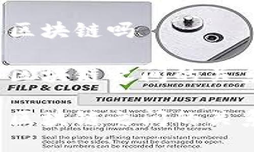 q币是区块链吗
q币与区块链之间的关系解析
q币与区块链之间的关系解析