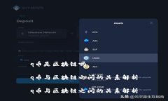 q币是区块链吗q币与区块链之间的关系解析q币与