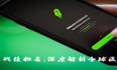区块链国家队最新战绩排名:深度解析全球区块