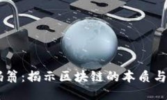 币码翁:揭示区块链的本质与未来