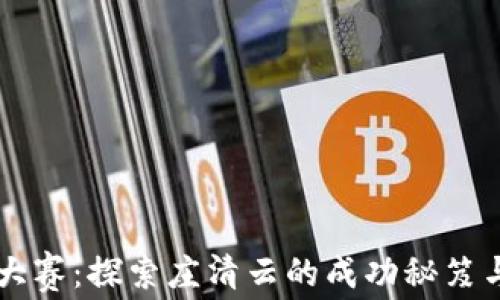 区块链币王大赛:探索庄清云的成功秘笈与市场影响力