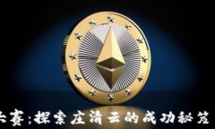区块链币王大赛:探索庄清云的成功秘笈与市场