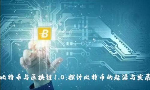 比特币与区块链1.0:探讨比特币的起源与发展