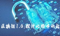 比特币与区块链1.0:探讨比特币的起源与发展