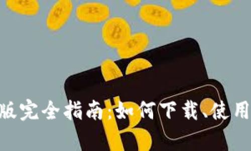 Tokenim苹果版完全指南:如何下载、使用及其功能解析