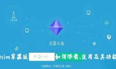 Tokenim苹果版完全指南:如何下载、使用及其功能