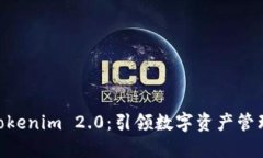 CDC转向Tokenim 2.0:引领数字资产管理的新纪元
