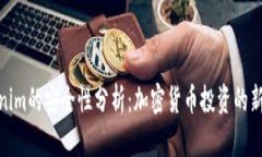 Tokenim的安全性分析:加密货币投资的新选择