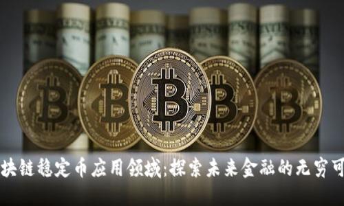 区块链稳定币应用领域:探索未来金融的无穷可能