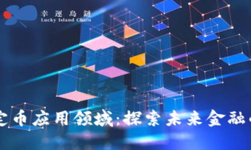 区块链稳定币应用领域:探索未来金融的无穷可能