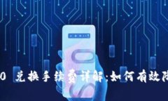 Tokenim 2.0 兑换手续费详解：如何有效降低交易成