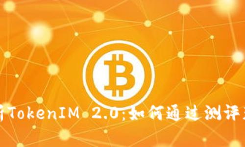 深入解析TokenIM 2.0:如何通过测评获取成功