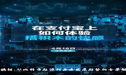 区块链:从比特币起源到未来发展趋势的全景解析