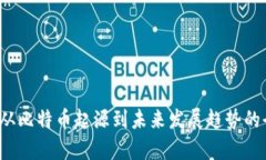 区块链:从比特币起源到未来发展趋势的全景解