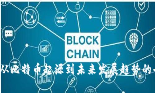 区块链:从比特币起源到未来发展趋势的全景解析