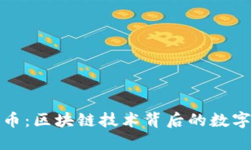 解密比特币:区块链技术背后的数字货币革命