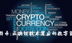 解密比特币:区块链技术背后的数字货币革命