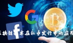 jiaoti区块链技术在私币发行中的应用与挑战