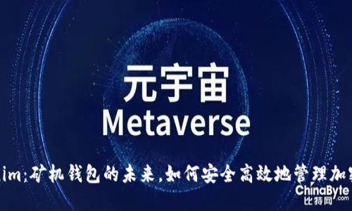 Tokenim:矿机钱包的未来,如何安全高效地管理加密资产