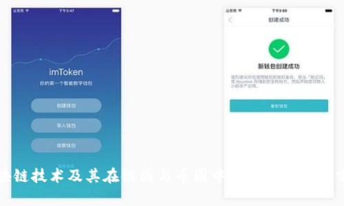 区块链技术及其在链圈与币圈中的应用与发展前景