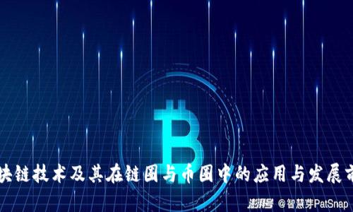区块链技术及其在链圈与币圈中的应用与发展前景