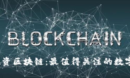 2023年投资区块链:最值得关注的数字货币选择