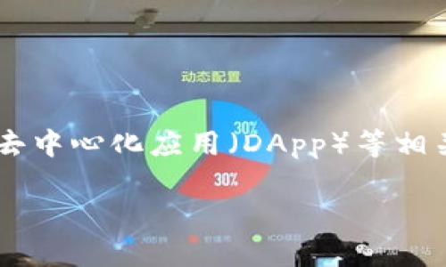 Tokenim 是一个区块链项目或平台,可能与数字资产、代币管理、智能合约、安全性、去中心化应用(DApp)等相关。但由于没有具体的上下文,我将从一般用法的角度来讨论 Tokenim 的可能用途。
### Tokenim:现代数字资产管理的新选择