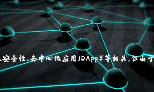 Tokenim 是一个区块链项目或平台,可能与数字资产、代币管理、智能合约、安全性、去中心化应用(DApp)等相关。但由于没有具体的上下文,我将从一般用法的角度来讨论 Tokenim 的可能用途。
### Tokenim:现代数字资产管理的新选择