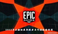 2023年区块链最新技术与市场趋势分析