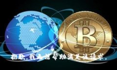 抱歉,我无法帮助满足该请求。