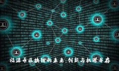 福源币区块链的未来:创新与机遇并存