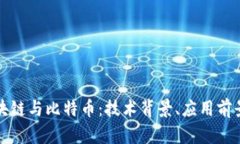 深入了解区块链与比特币:技术背景、应用前景