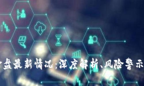 区块链资金盘最新情况:深度解析、风险警示与未来展望
