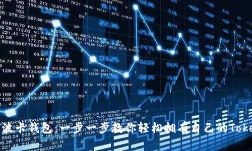 如何申请波卡钱包:一步一步教你轻松拥有自己的Tokenim钱包