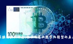 宝钢区块链最新消息:推动制造业数字化转型的