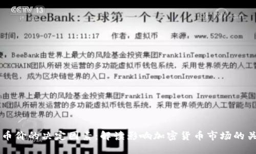区块链币价的决定因素:解读影响加密货币市场的关键因素
