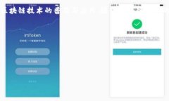 区块链和比特币的关系可以简单概括为:比特币
