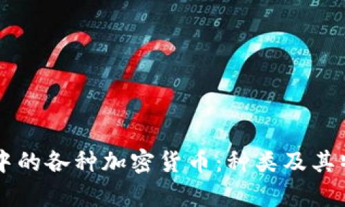 区块链世界中的各种加密货币：种类及其特点全面解析