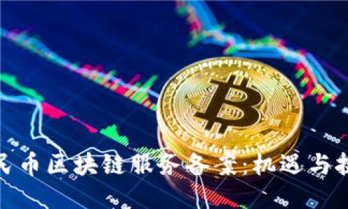 人民币区块链服务备案：机遇与挑战
