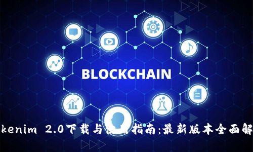 Tokenim 2.0下载与使用指南：最新版本全面解析