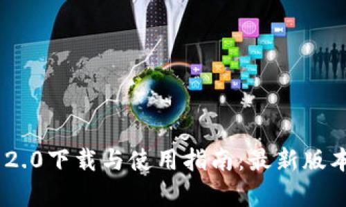 Tokenim 2.0下载与使用指南：最新版本全面解析